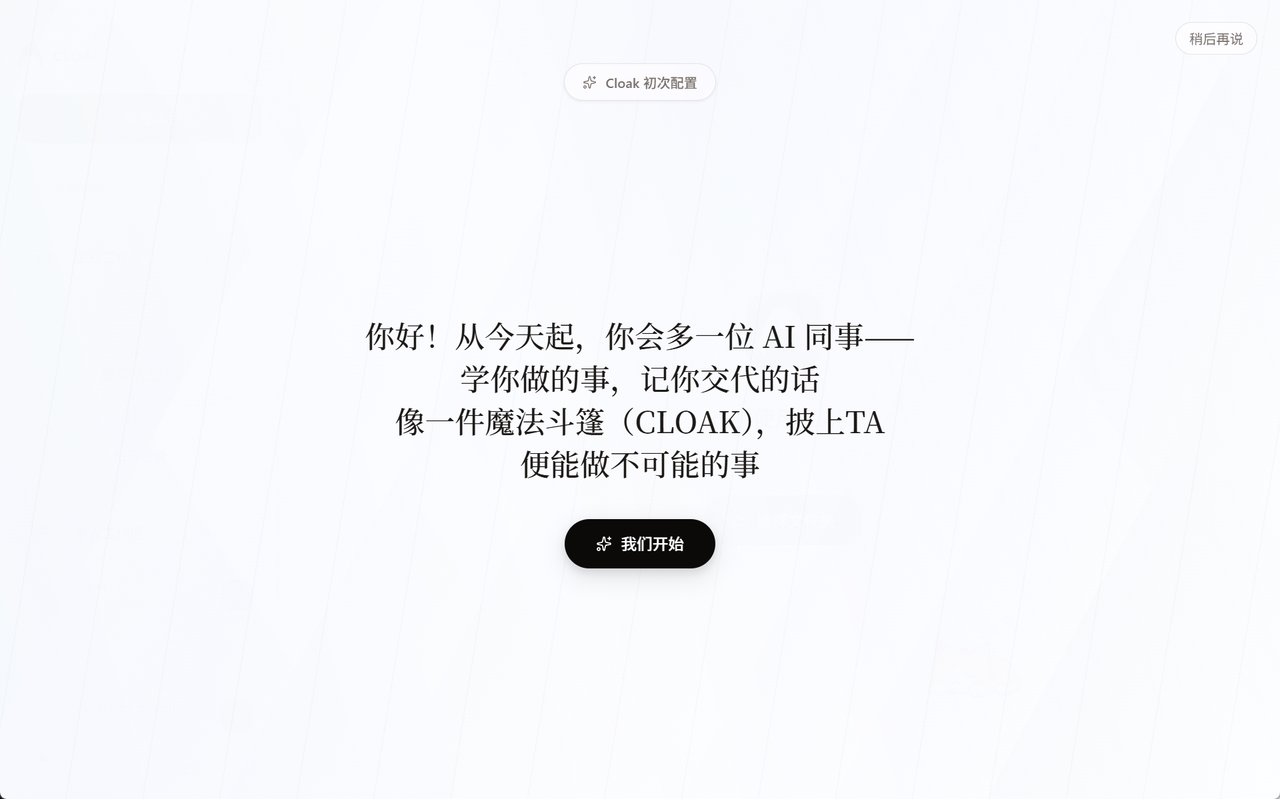 CLOAK 欢迎界面
